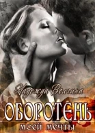 Оборотень моей мечты