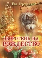 Оборотень на Рождество СИ