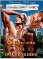 Оборотень по объявлению Альфа ищет пару СИ