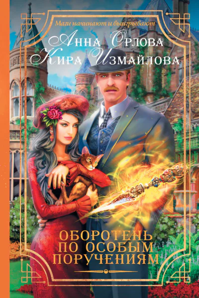 Оборотень по особым поручениям