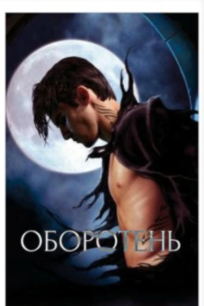 Оборотень