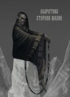Оборотная сторона жизни