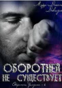 Оборотней не существует ЛП