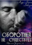 Оборотней не существует ЛП
