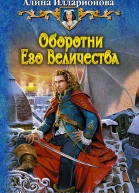 Оборотни Его Величества