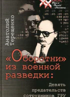 Оборотни из военной разведки Девять предательств сотрудников ГРУ  А С Терещенко
