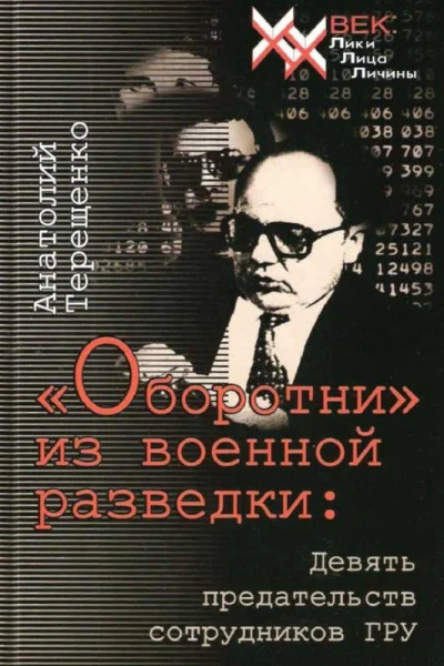 Оборотни из военной разведки Девять предательств сотрудников ГРУ  А С Терещенко