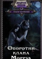 Оборотни клана Морруа