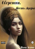 Оборотни Месть Акиры