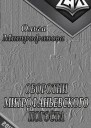 Оборотни Митрофаньевского погоста СИ