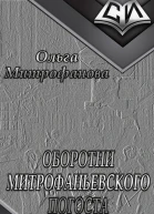 Оборотни Митрофаньевского погоста СИ