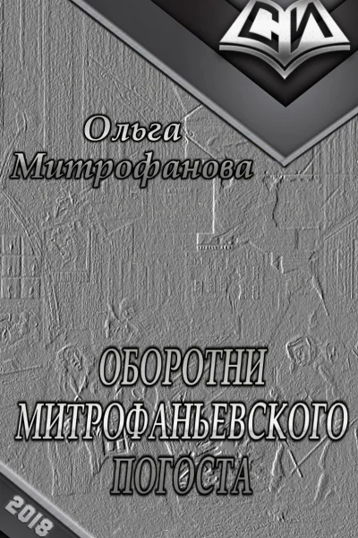 Оборотни Митрофаньевского погоста СИ