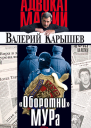 Оборотни МУРа