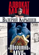 Оборотни МУРа