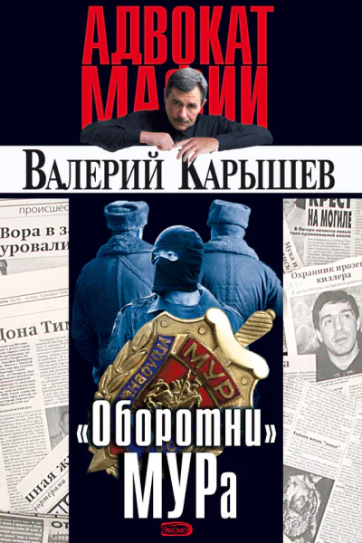 Оборотни МУРа