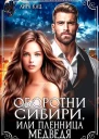 Оборотни Сибири или Пленница медведя