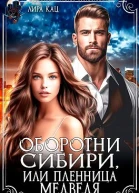 Оборотни Сибири или Пленница медведя