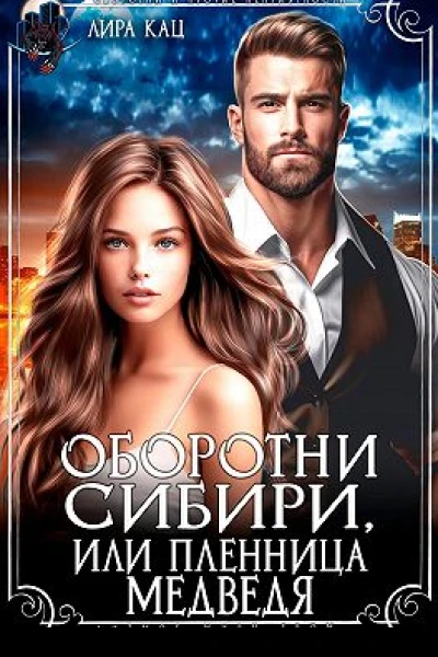Оборотни Сибири или Пленница медведя