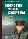 Оборотни тоже смертны  Щербаков АЮ