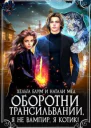 Оборотни Трансильвании Я не вампир я котик СИ