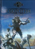 Оборотни