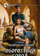 Оборотный город Трилогия