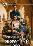 Оборотный город