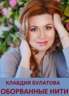 Оборванные Нити