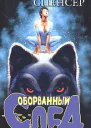 Оборванный след