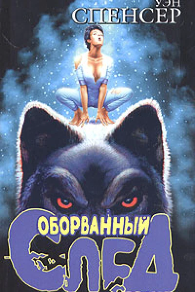 Оборванный след