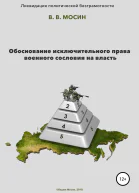 Обоснование исключительного права военного сословия на власть