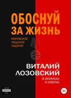 Обоснуй за жизнь