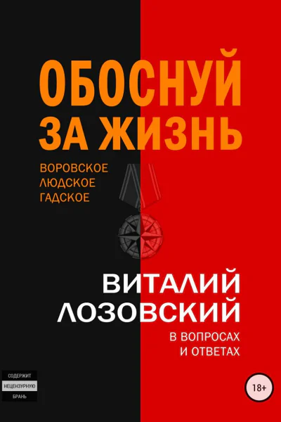 Обоснуй за жизнь