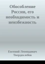 Обособление России его необходимость и неизбежность