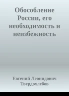 Обособление России его необходимость и неизбежность