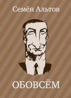 ОБОВСЕМ  Семен Альтов