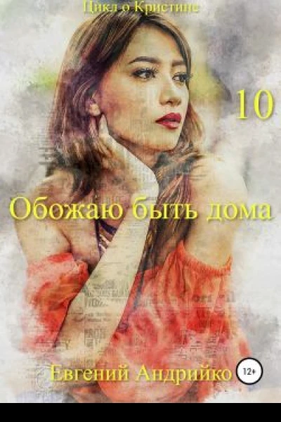 Обожаю быть дома