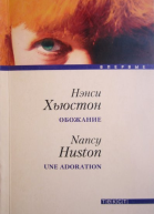 Обожание
