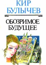 Обозримое будущее
