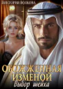 Обожженная изменой Выбор шейха