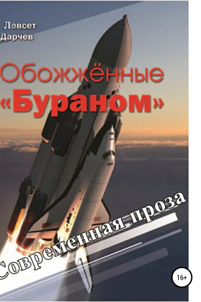Обожженные Бураном