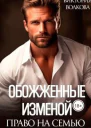 Обожженные изменой Право на семью
