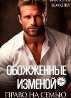 Обожженные изменой Право на семью