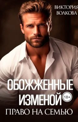 Обожженные изменой Право на семью