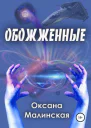 Обожженные СИ