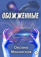 Обожженные СИ