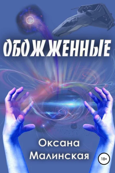 Обожженные СИ