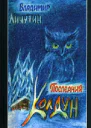Обработно  время свадеб Последний колдун Сон золотой