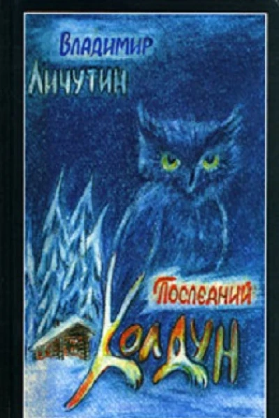 Обработно  время свадеб Последний колдун Сон золотой