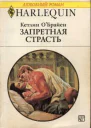 ОБрайен Кетлин Запретная страсть Роман